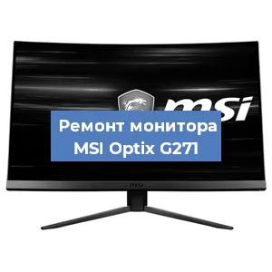 Замена матрицы на мониторе MSI Optix G271 в Перми